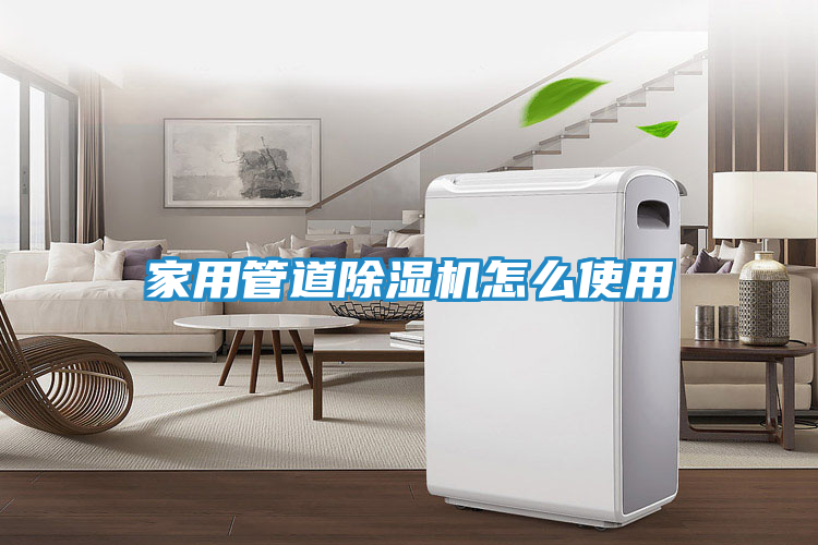 家用管道除湿机怎么使用