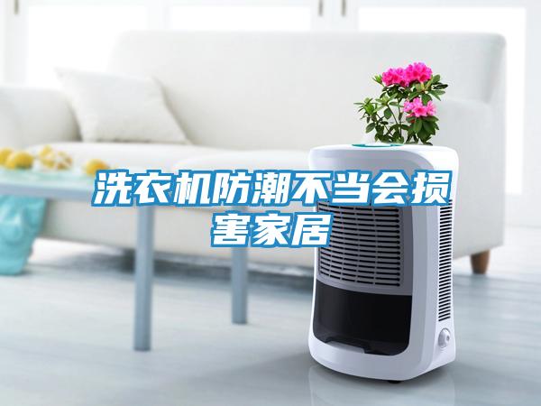 洗衣机防潮不当会损害家居