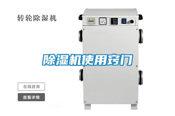 除湿机使用窍门