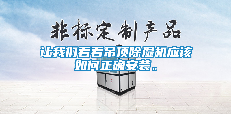 让我们看看吊顶除湿机应该如何正确安装。