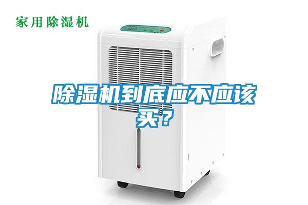 除湿机到底应不应该买？