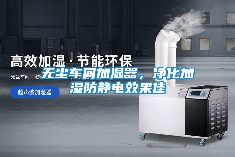 无尘车间加湿器，净化加湿防静电效果佳