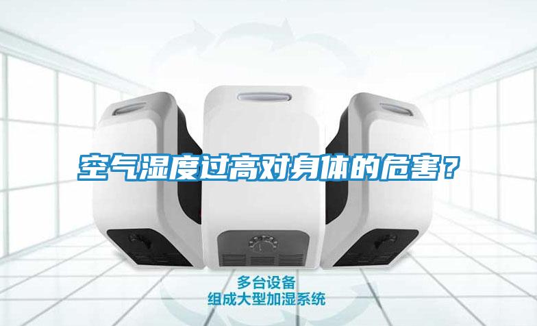 空气湿度过高对身体的危害？