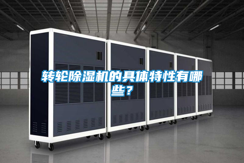 转轮除湿机的具体特性有哪些？