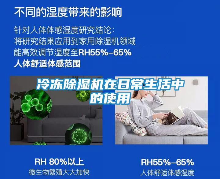 冷冻除湿机在日常生活中的使用