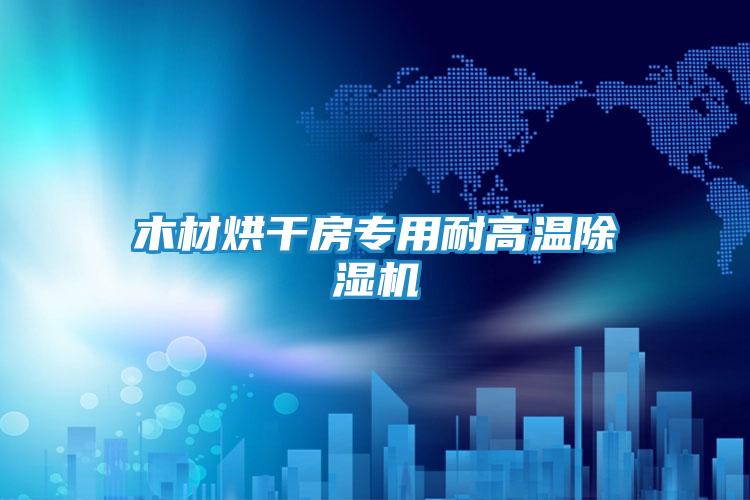 木材烘干房专用耐高温除湿机