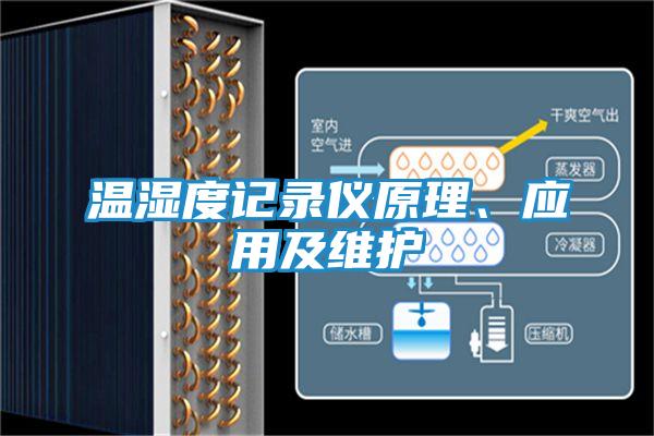 温湿度记录仪原理、应用及维护
