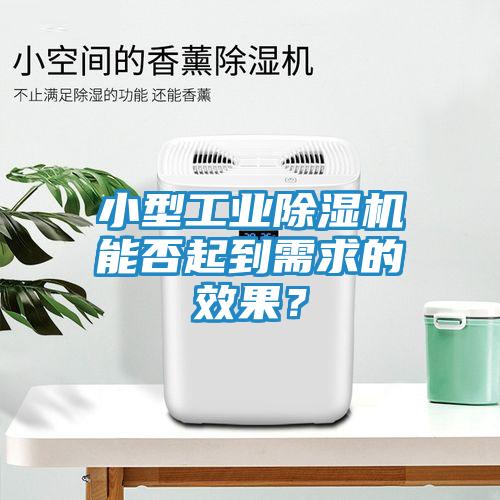 小型工业除湿机能否起到需求的效果？