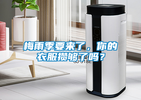 梅雨季要来了，你的衣服攒够了吗？