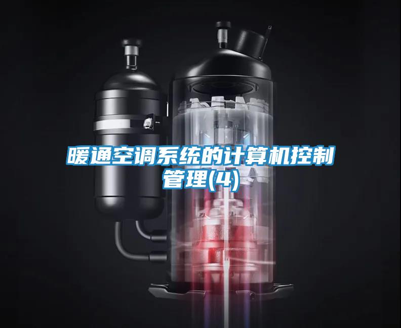 暖通空调系统的计算机控制管理(4)