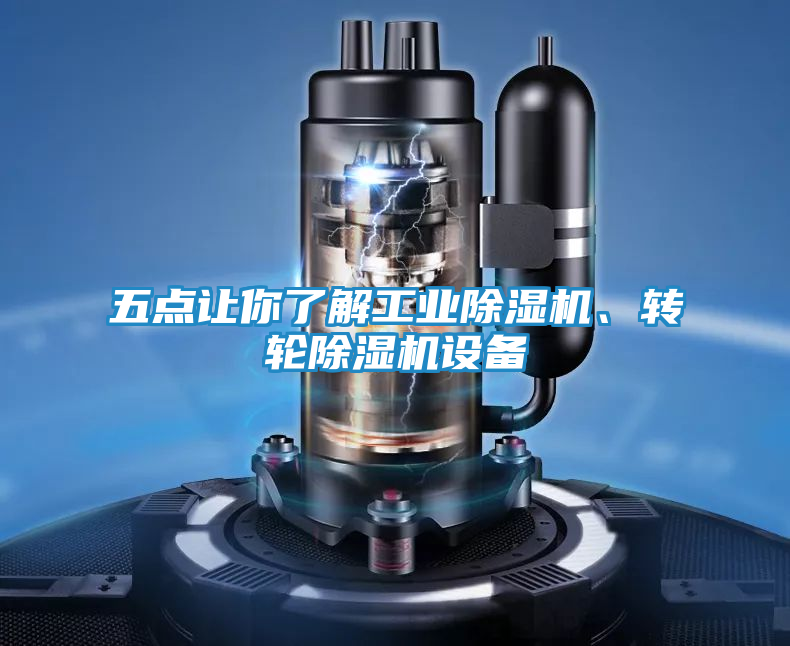 五点让你了解工业除湿机、转轮除湿机设备