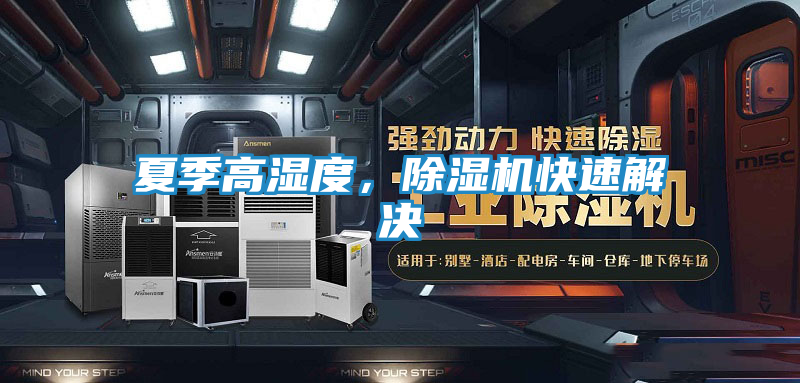 夏季高湿度,除湿机快速解决
