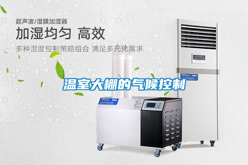温室大棚的气候控制