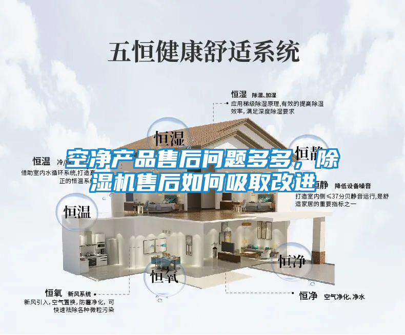 空净产品售后问题多多，除湿机售后如何吸取改进