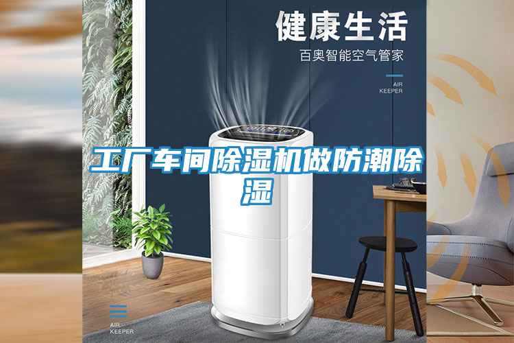 工厂车间除湿机做防潮除湿