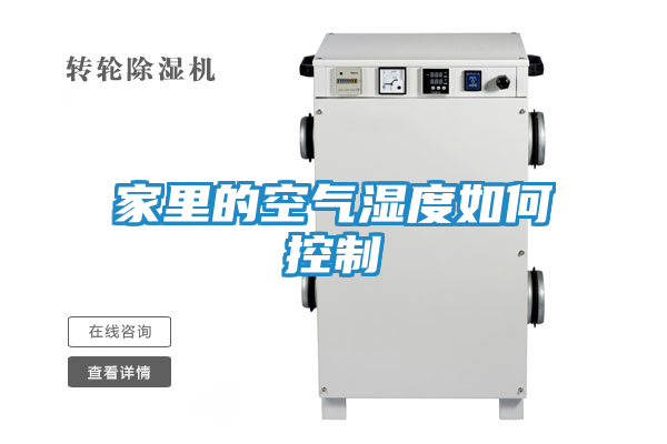 家里的空气湿度如何控制