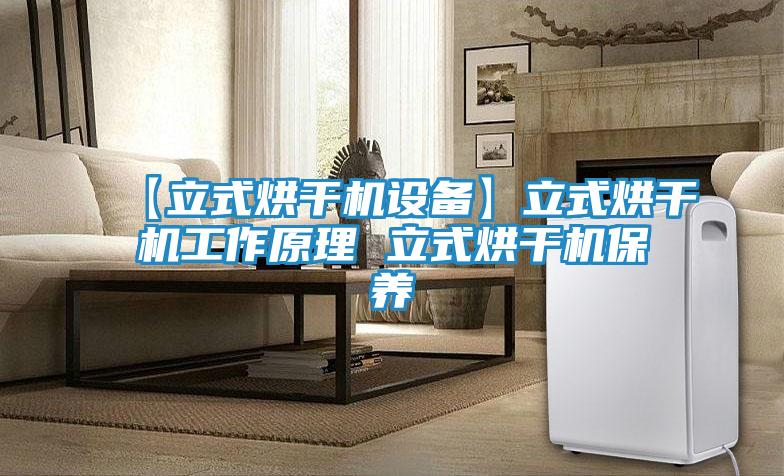 【立式烘干机设备】立式烘干机工作原理 立式烘干机保养