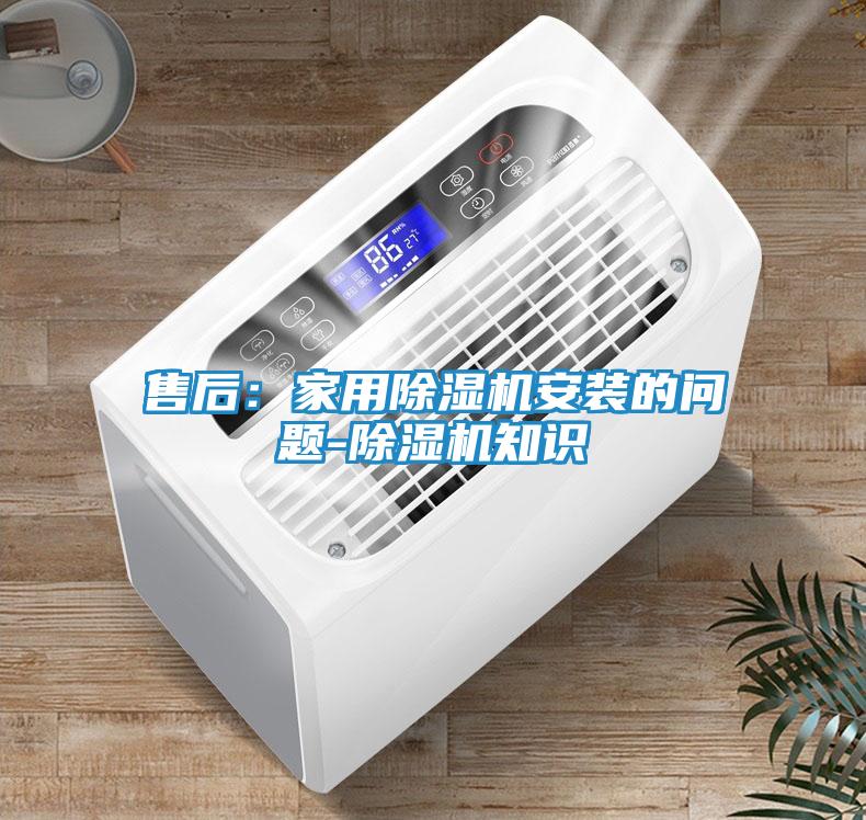 售后：家用除湿机安装的问题-除湿机知识