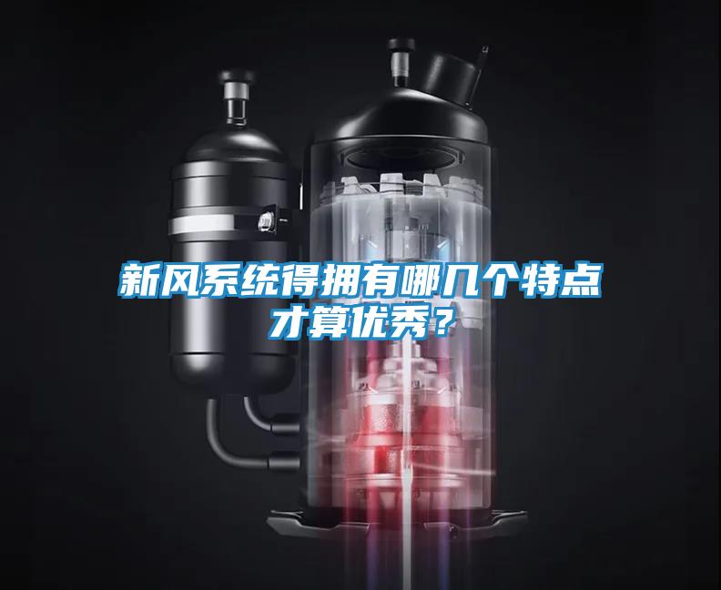 新风系统得拥有哪几个特点才算优秀？
