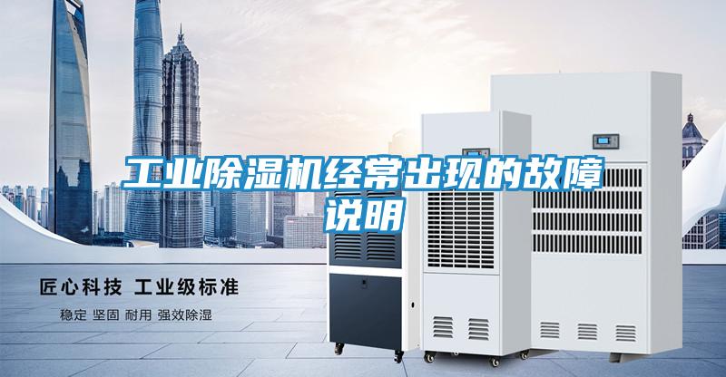 工业除湿机经常出现的故障说明