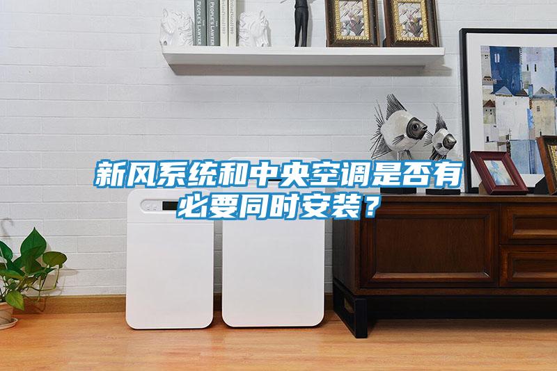 新风系统和中央空调是否有必要同时安装？