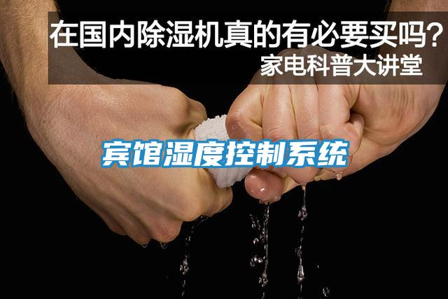 宾馆湿度控制系统