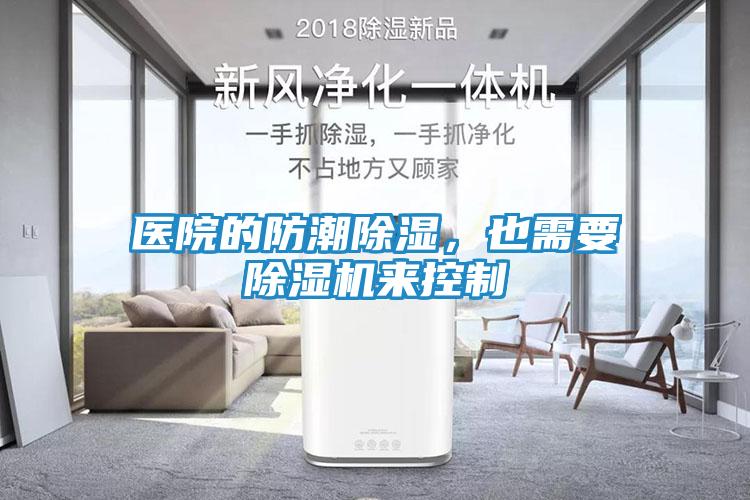 医院的防潮除湿，也需要除湿机来控制