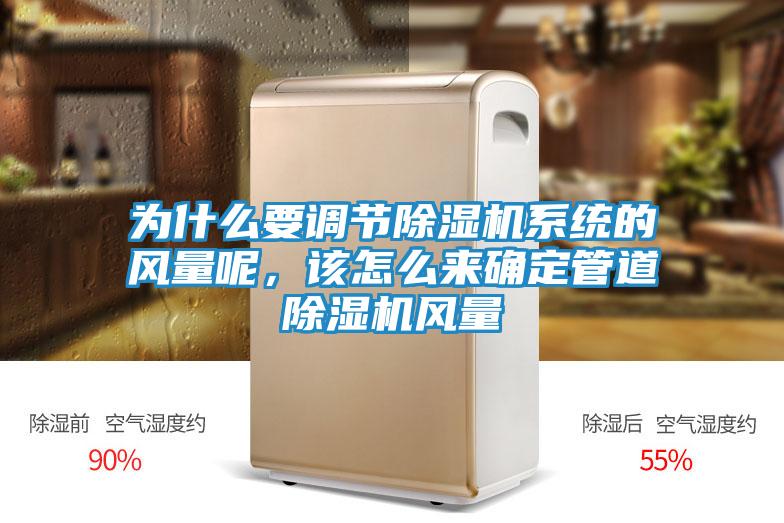 为什么要调节除湿机系统的风量呢，该怎么来确定管道除湿机风量