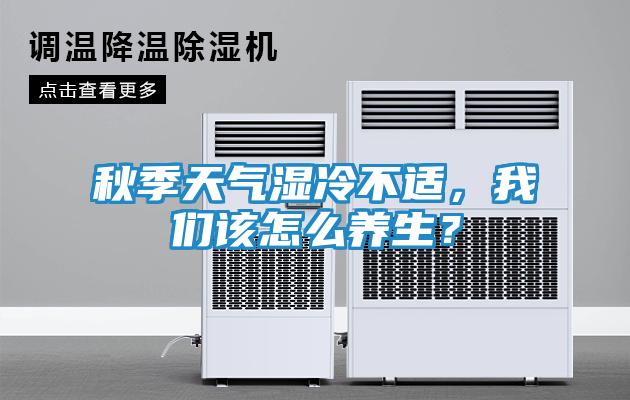 秋季天气湿冷不适，我们该怎么养生？