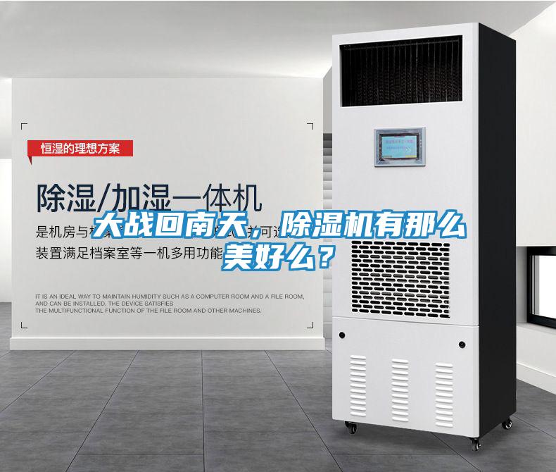 大战回南天，除湿机有那么美好么？