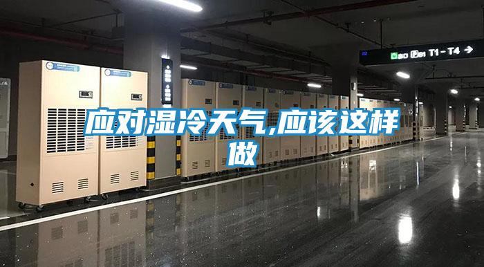 应对湿冷天气,应该这样做