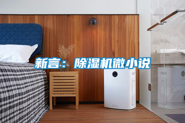 新言:除湿机微小说
