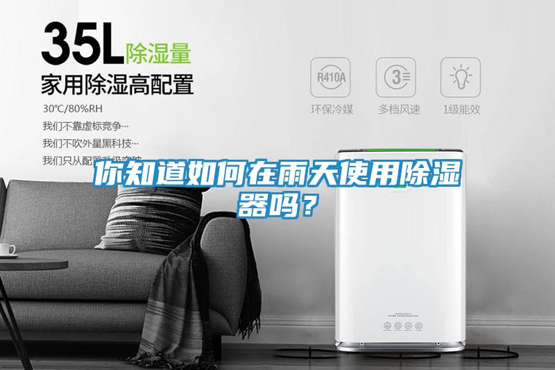 你知道如何在雨天使用除湿器吗？