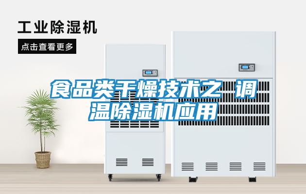 食品类干燥技术之 调温除湿机应用