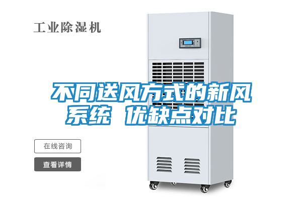 不同送风方式的新风系统 优缺点对比