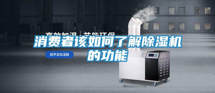 消费者该如何了解除湿机的功能