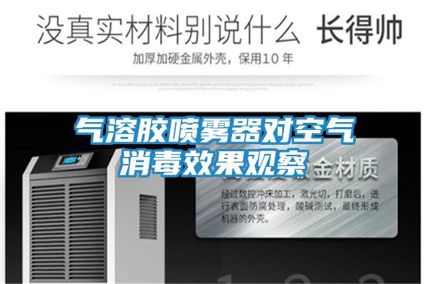 气溶胶喷雾器对空气消毒效果观察