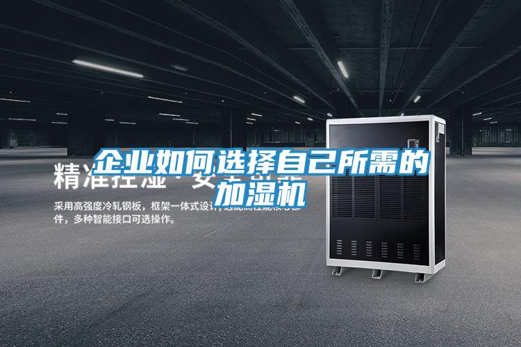 企业如何选择自己所需的加湿机