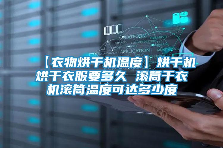 【衣物烘干机温度】烘干机烘干衣服要多久 滚筒干衣机滚筒温度可达多少度