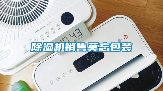 除湿机销售莫忘包装
