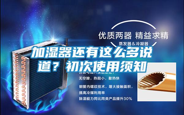加湿器还有这么多说道?初次使用须知