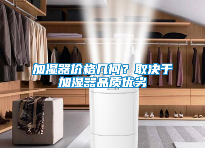加湿器价格几何？取决于加湿器品质优劣