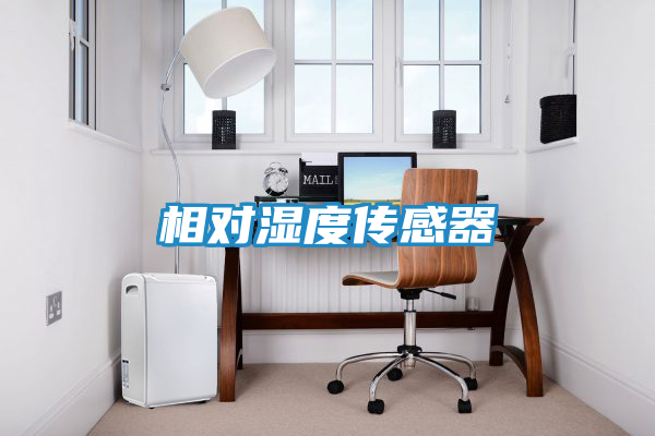 相对湿度传感器