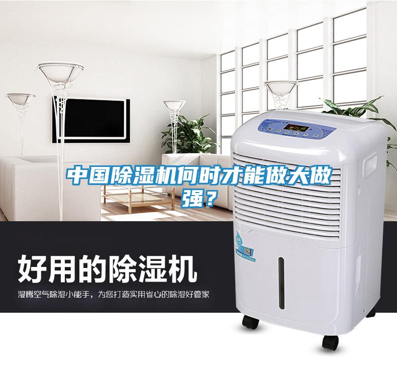 中国除湿机何时才能做大做强？