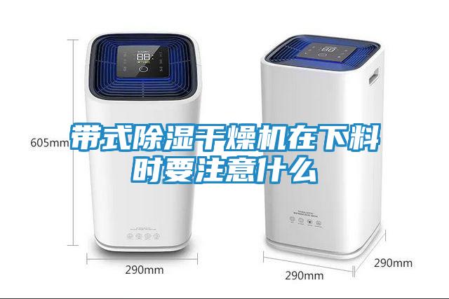 带式除湿干燥机在下料时要注意什么