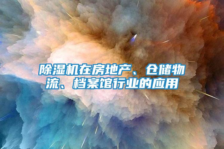 除湿机在房地产、仓储物流、档案馆行业的应用