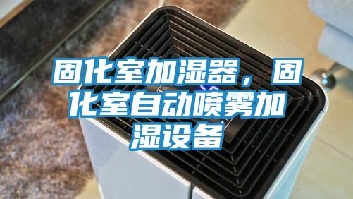 固化室加湿器,固化室自动喷雾加湿设备
