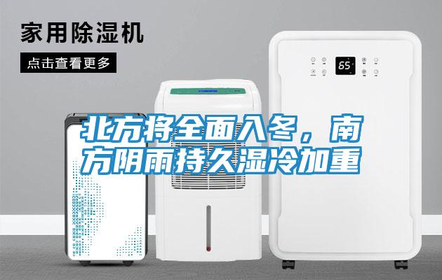 北方将全面入冬，南方阴雨持久湿冷加重