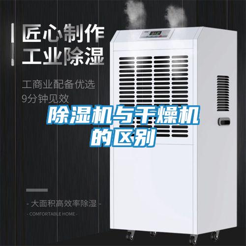 除湿机与干燥机的区别