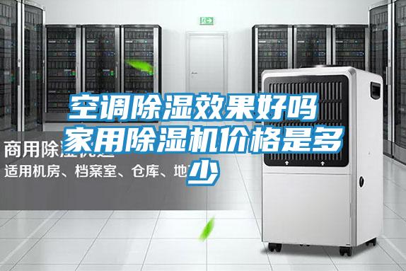 空调除湿效果好吗 家用除湿机价格是多少
